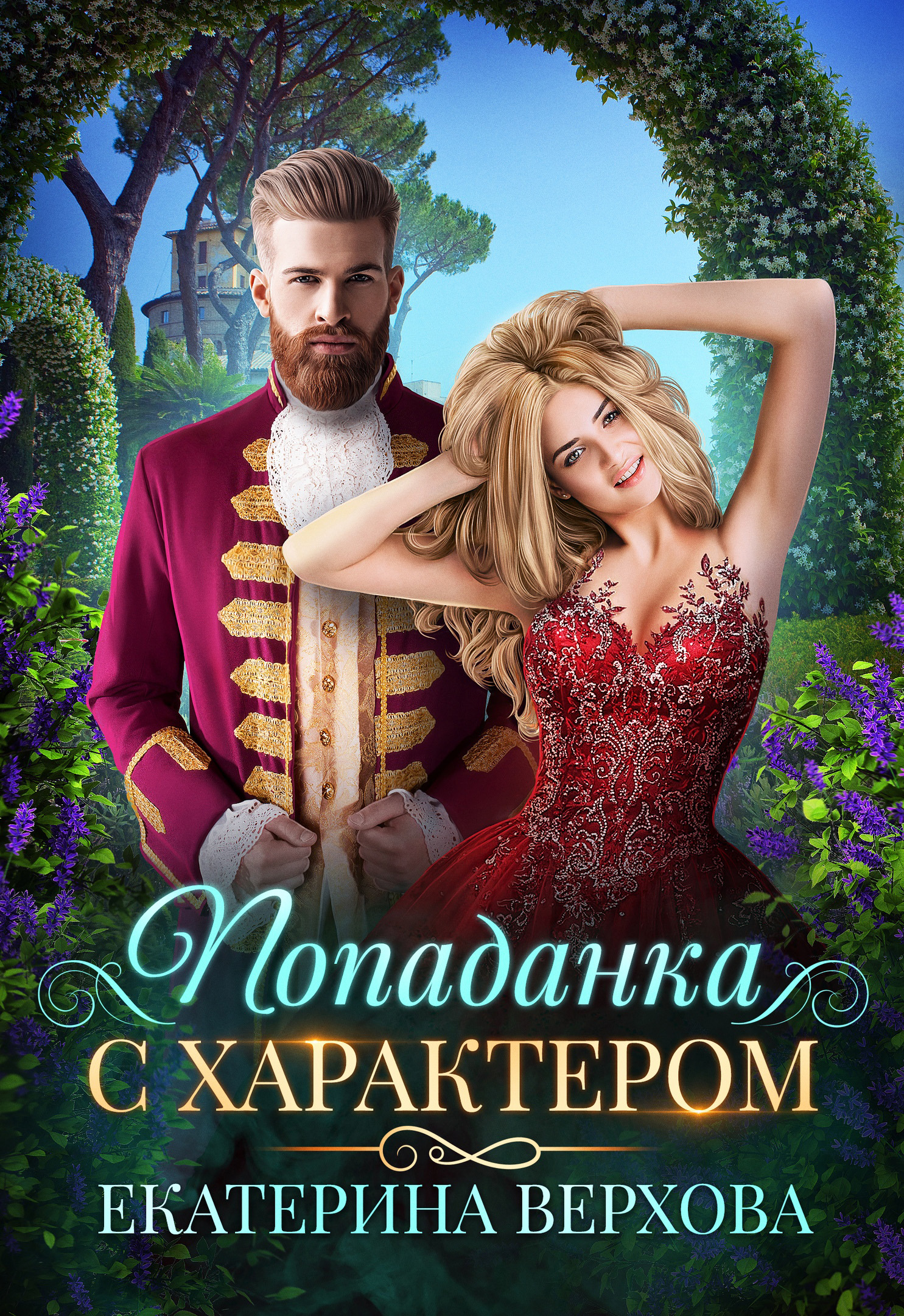 Обложка книги «Попаданка с характером»