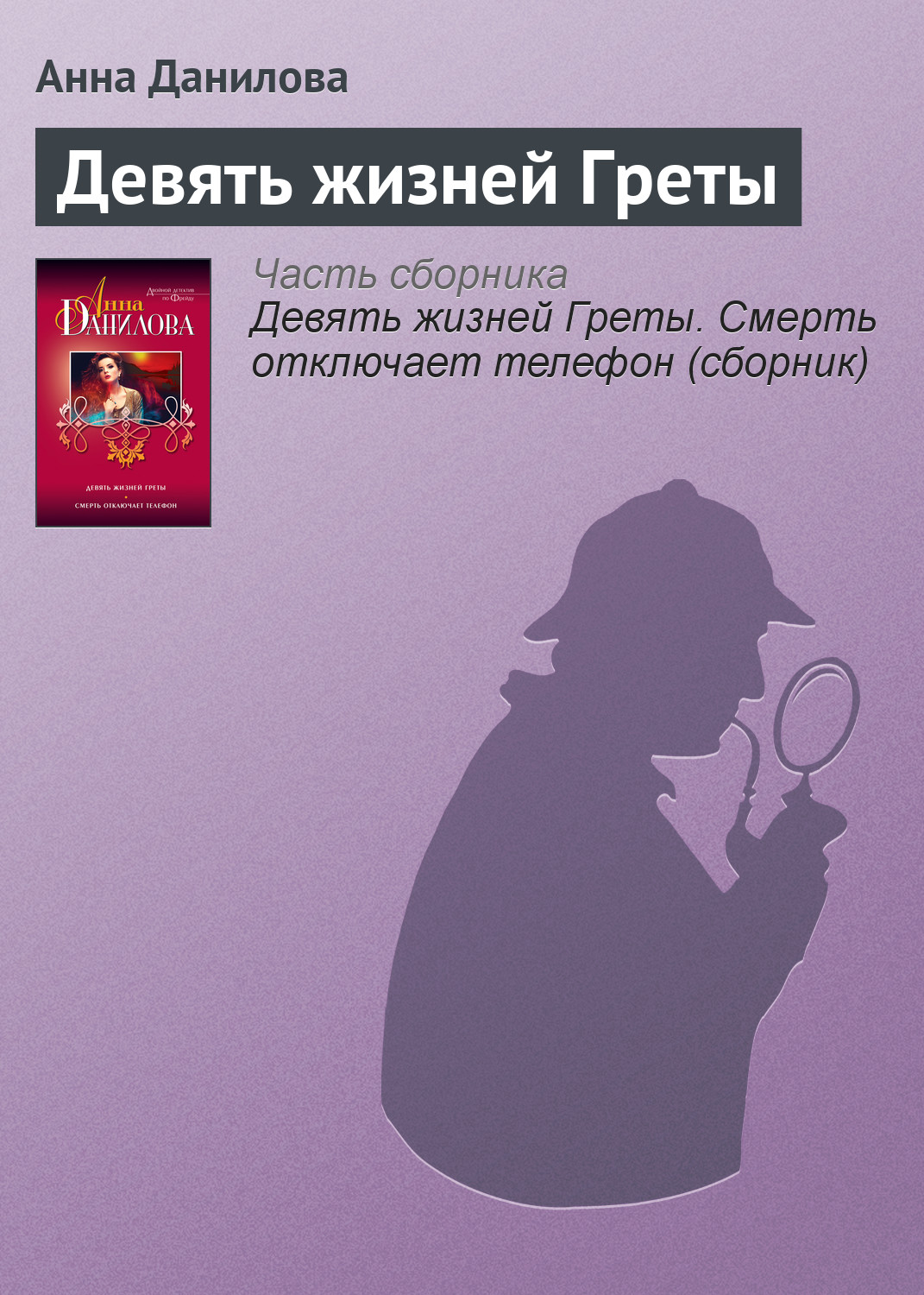 Обложка книги «Девять жизней Греты»