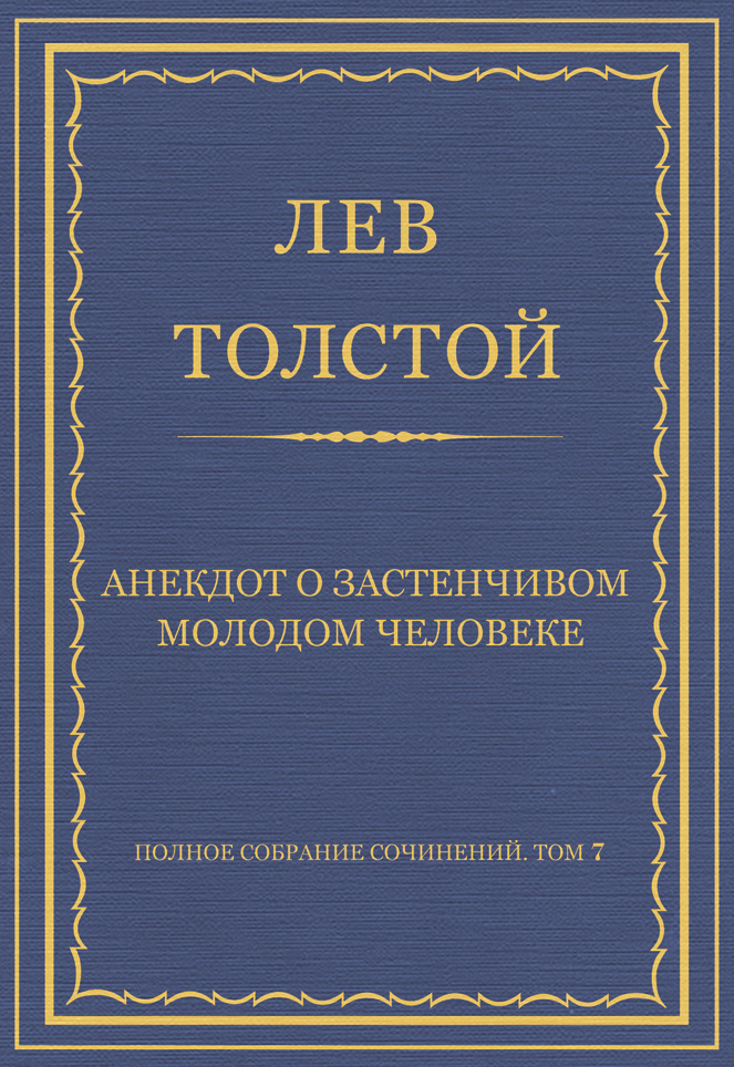 Обложка книги «Полное собрание сочинений. Том 7. Произведения 1856–1869 гг. Анекдот о застенчивом молодом человеке»