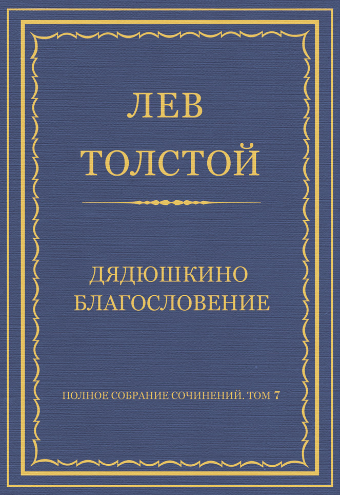 Обложка книги «Полное собрание сочинений. Том 7. Произведения 1856–1869 гг. Дядюшкино благословение»