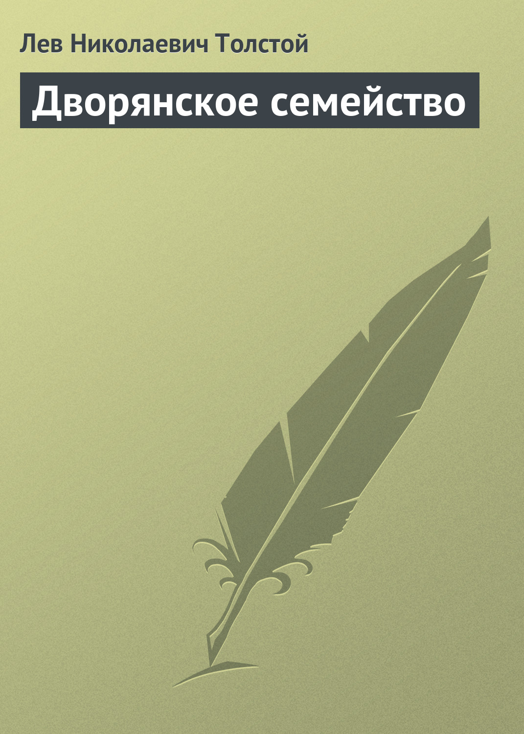 Обложка книги «Дворянское семейство»