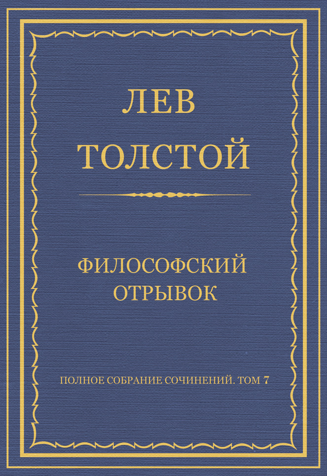 Обложка книги «Полное собрание сочинений. Том 7. Произведения 1856–1869 гг. Философский отрывок»
