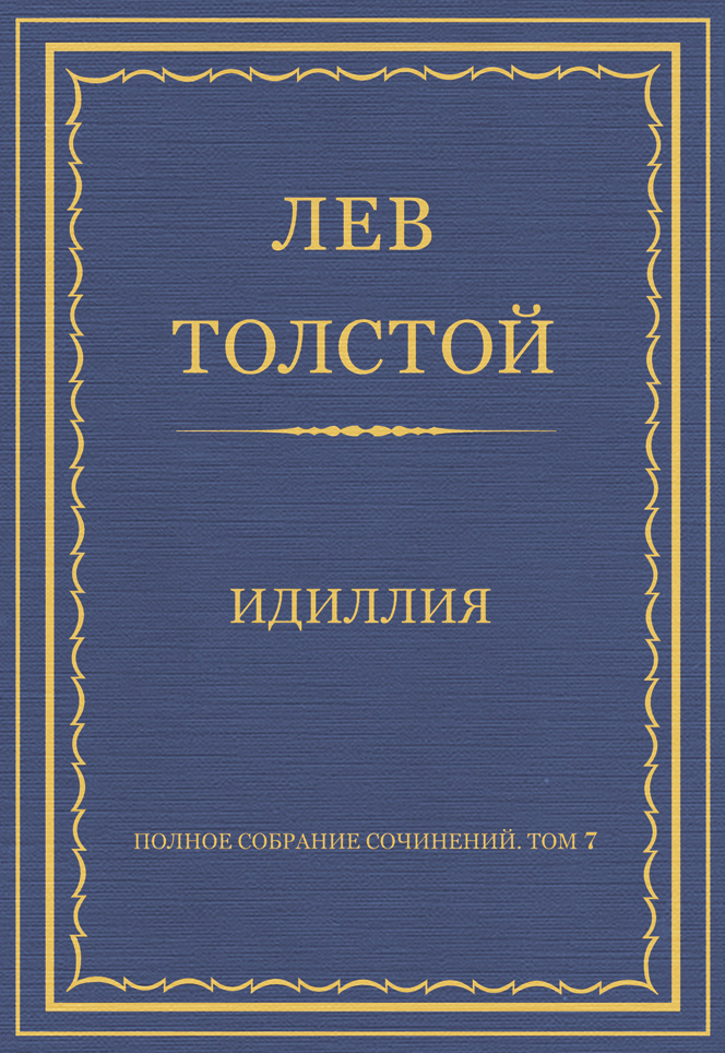 Обложка книги «Полное собрание сочинений. Том 7. Произведения 1856–1869 гг. Идиллия»