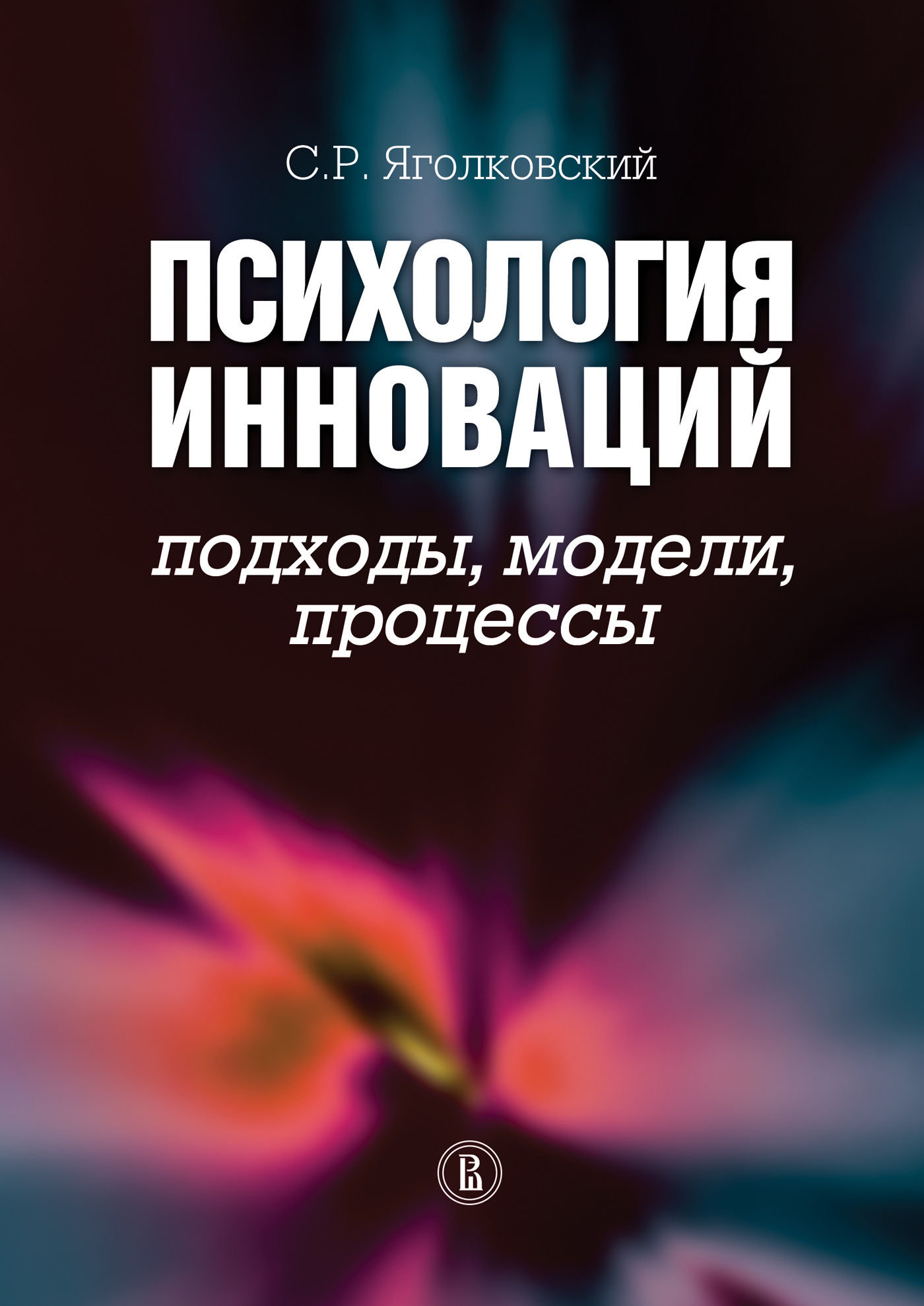 Обложка книги «Психология инноваций: подходы, методы, процессы»