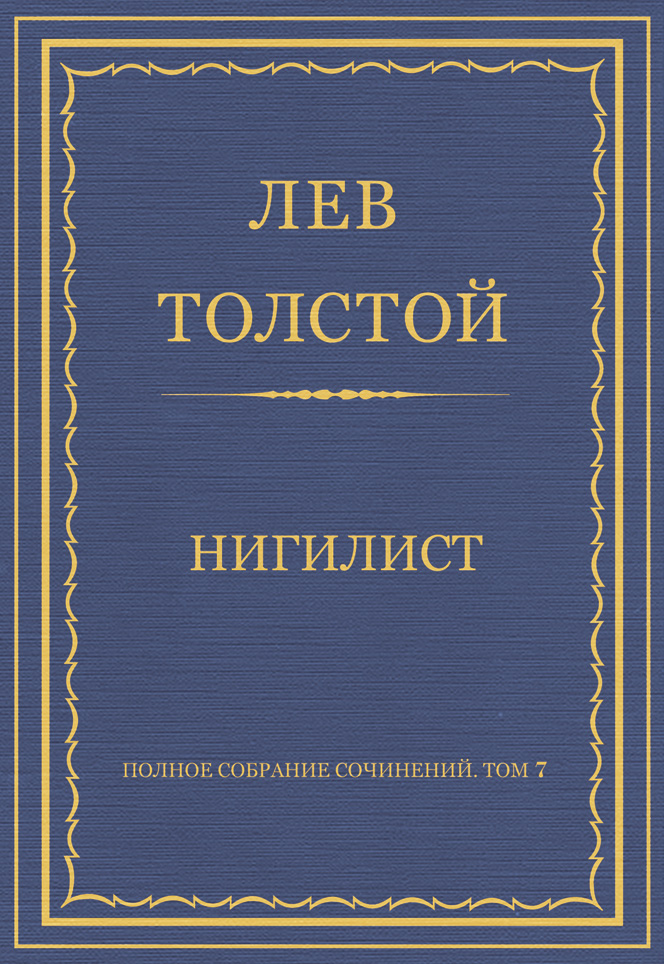 Обложка книги «Полное собрание сочинений. Том 7. Произведения 1856–1869 гг. Нигилист»