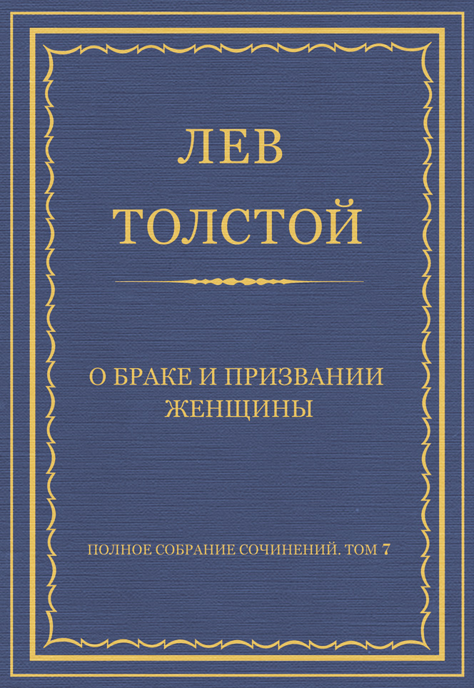 Обложка книги «Полное собрание сочинений. Том 7. Произведения 1856–1869 гг. О браке и призвании женщины»