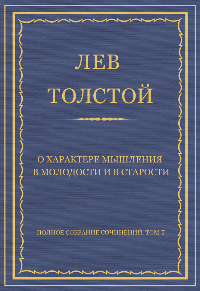 Обложка книги «Полное собрание сочинений. Том 7. Произведения 1856–1869 гг. О характере мышления в молодости и в старости»