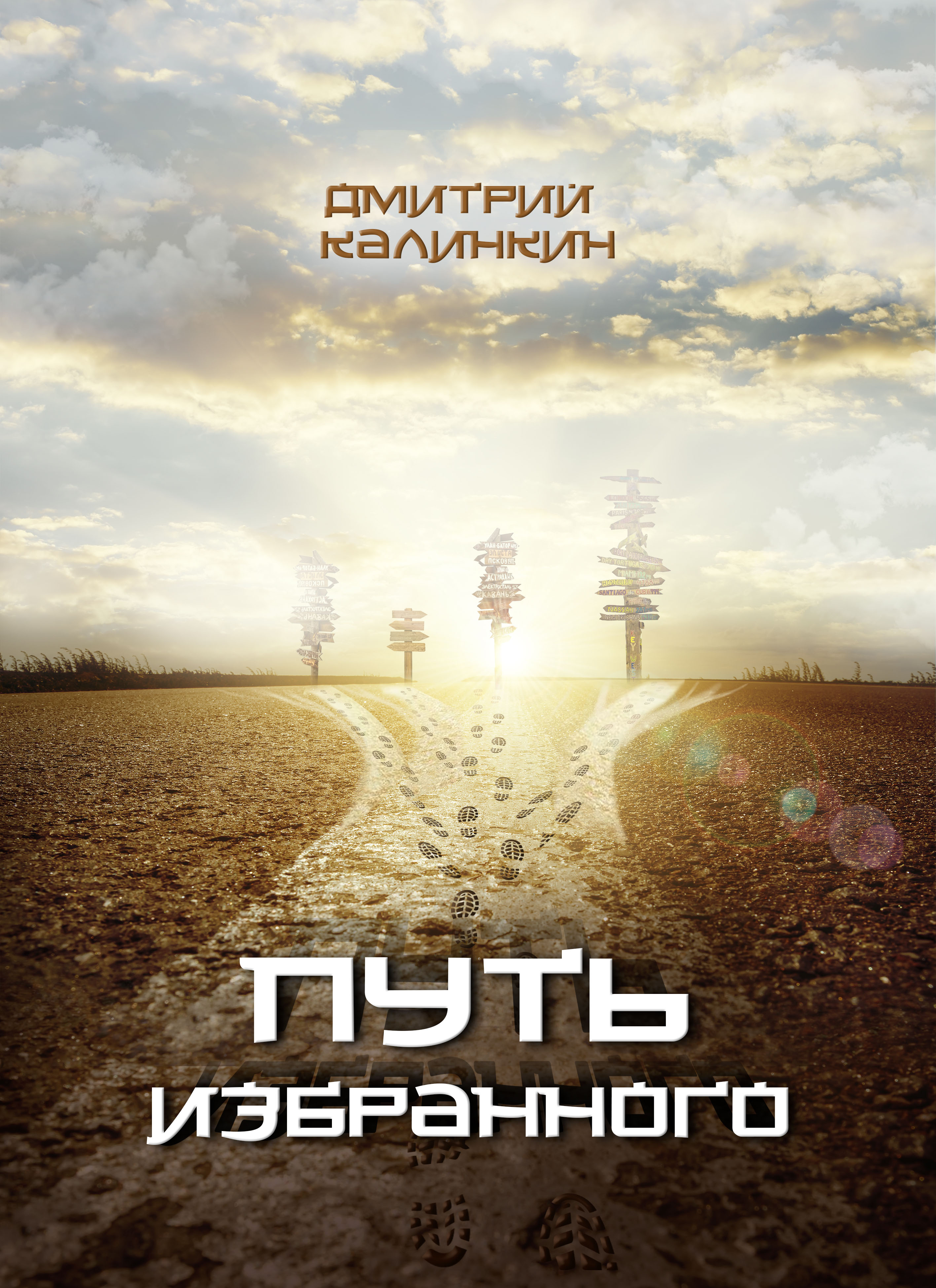 Обложка книги «Путь избранного»