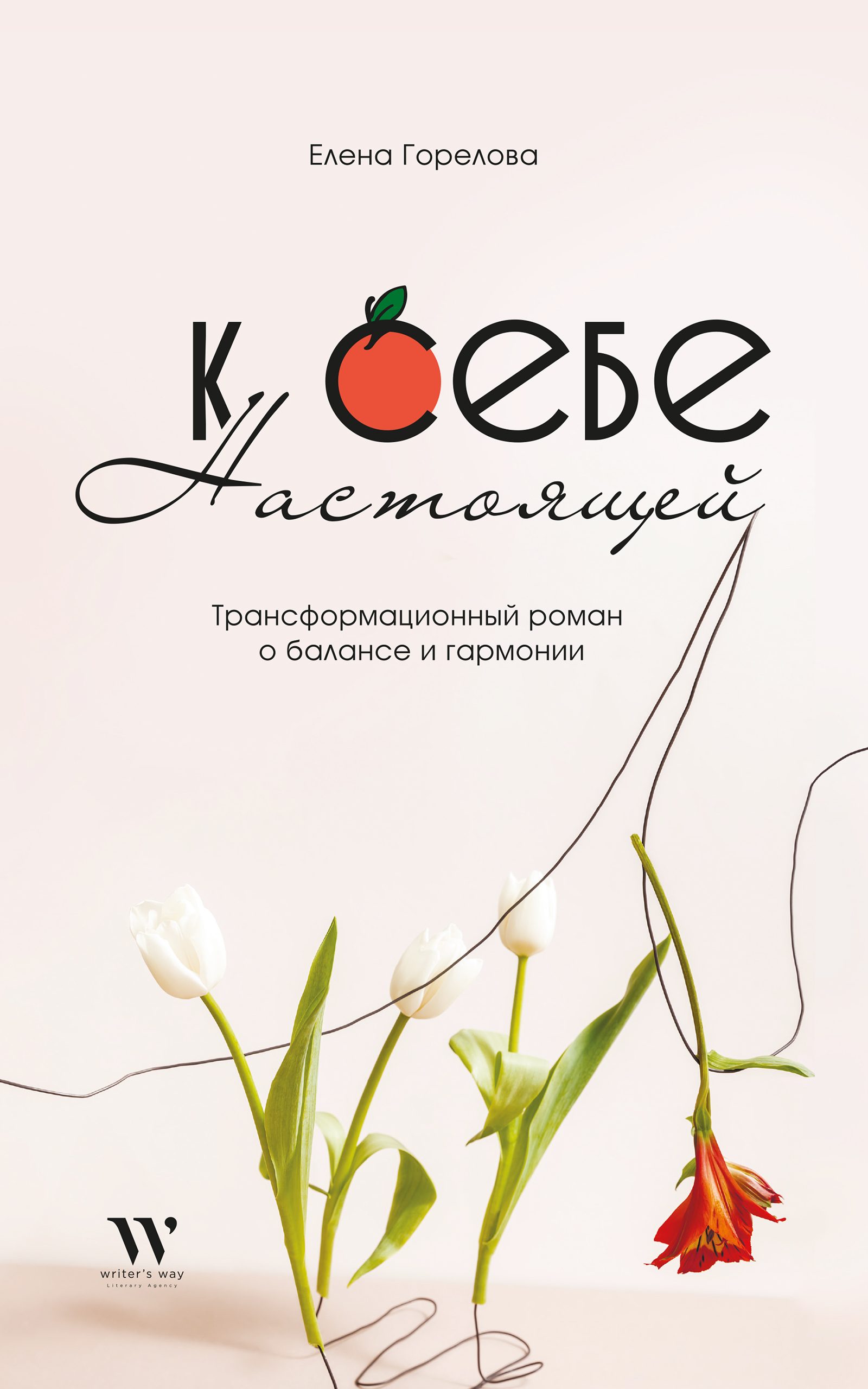 Обложка книги «К себе настоящей»