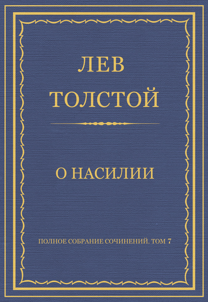 Обложка книги «Полное собрание сочинений. Том 7. Произведения 1856–1869 гг. О насилии»