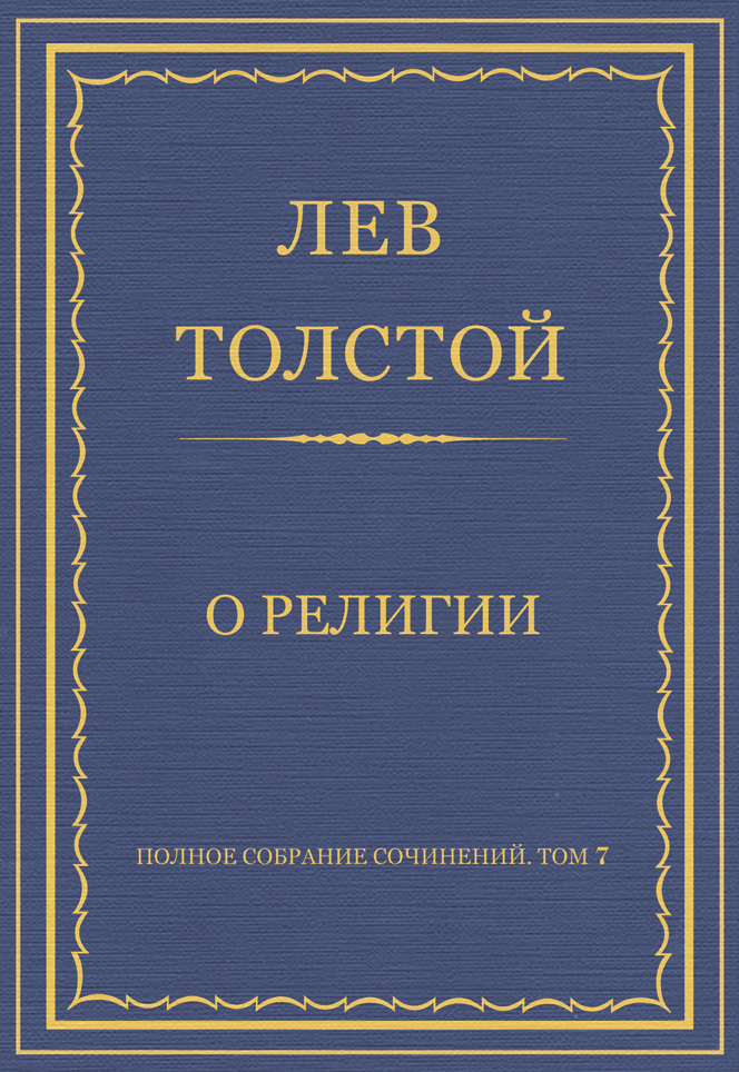 Обложка книги «Полное собрание сочинений. Том 7. Произведения 1856–1869 гг. О религии»
