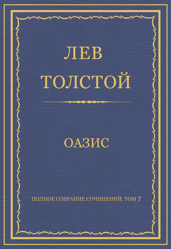 Обложка книги «Полное собрание сочинений. Том 7. Произведения 1856–1869 гг. Оазис»