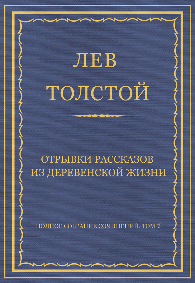 Обложка книги «Полное собрание сочинений. Том 7. Произведения 1856–1869 гг. Отрывки рассказов из деревенской жизни»