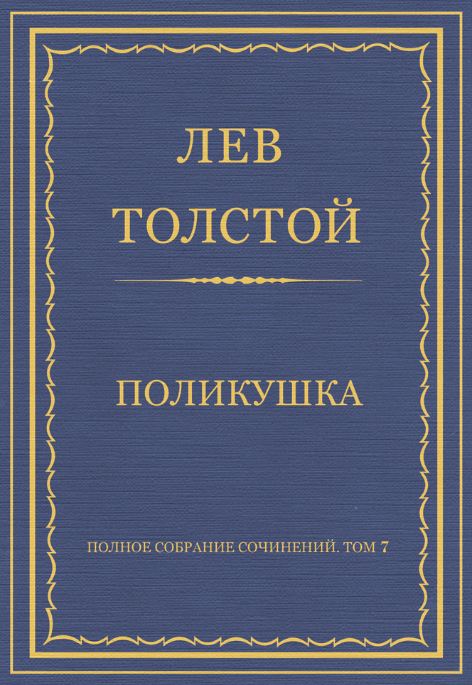 Обложка книги «Полное собрание сочинений. Том 7. Произведения 1856–1869 гг. Поликушка»