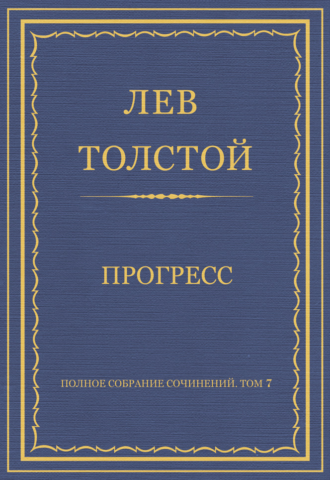 Обложка книги «Полное собрание сочинений. Том 7. Произведения 1856–1869 гг. Прогресс»
