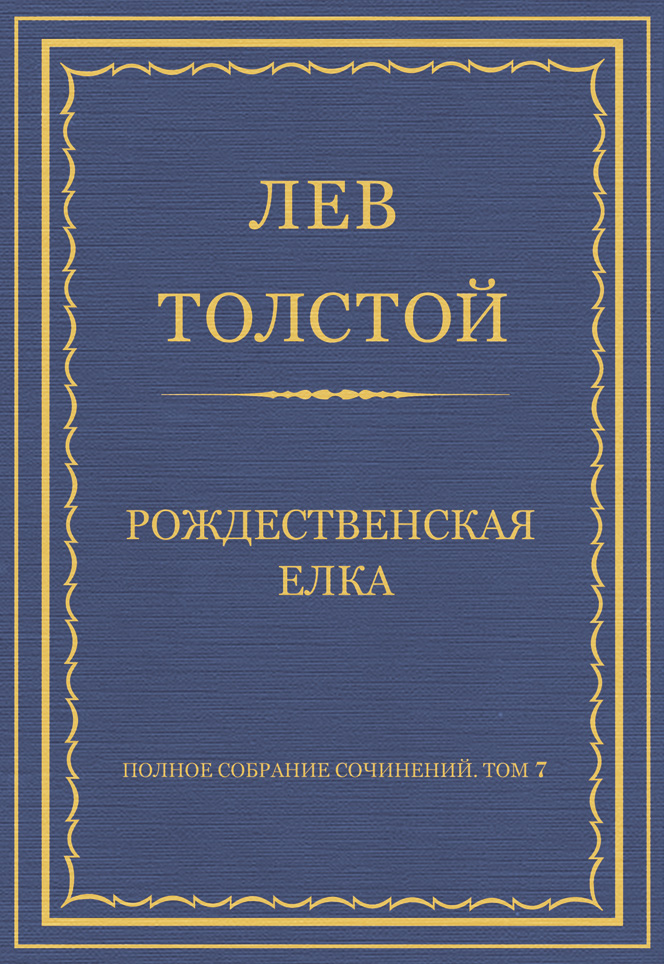 Обложка книги «Полное собрание сочинений. Том 7. Произведения 1856–1869 гг. Рождественская елка»