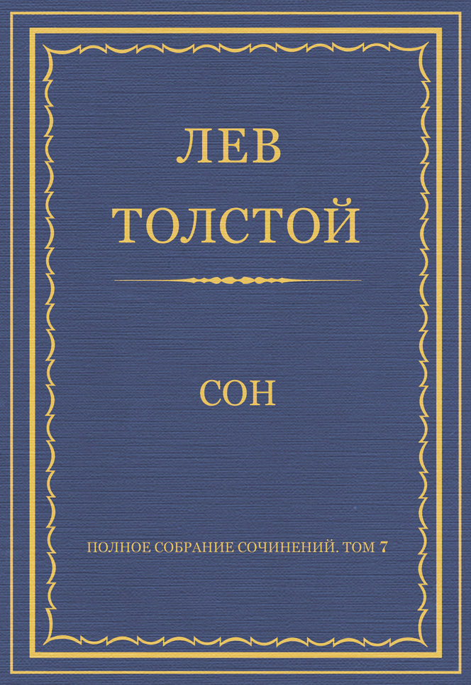 Обложка книги «Полное собрание сочинений. Том 7. Произведения 1856–1869 гг. Сон»