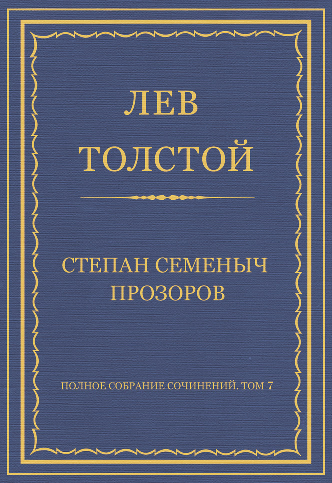 Обложка книги «Полное собрание сочинений. Том 7. Произведения 1856–1869 гг. Степан Семеныч Прозоров»