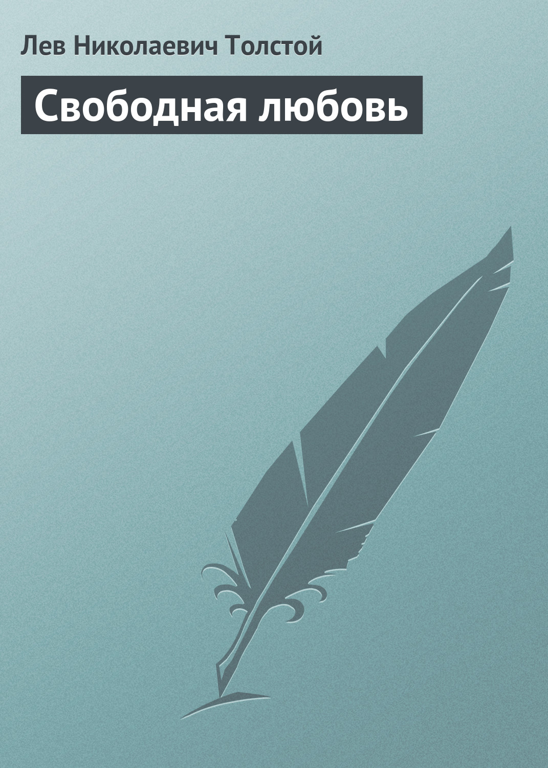 Обложка книги «Свободная любовь»