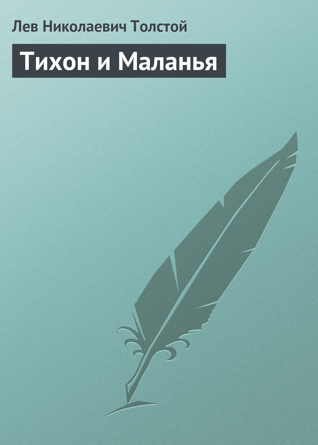 Обложка книги «Тихон и Маланья»