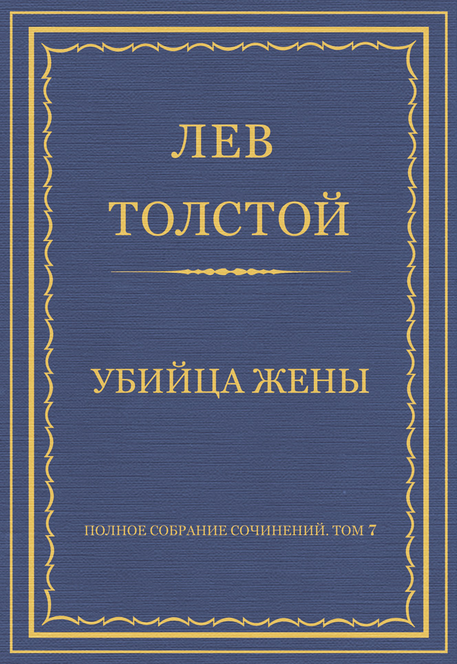 Обложка книги «Полное собрание сочинений. Том 7. Произведения 1856–1869 гг. Убийца жены»