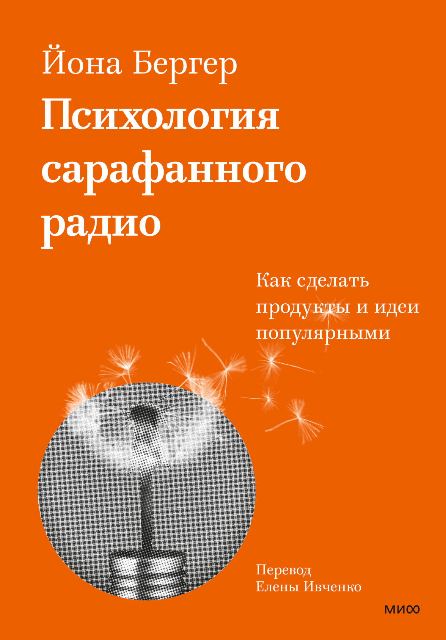 Обложка книги «Психология сарафанного радио. Как сделать продукты и идеи популярными»