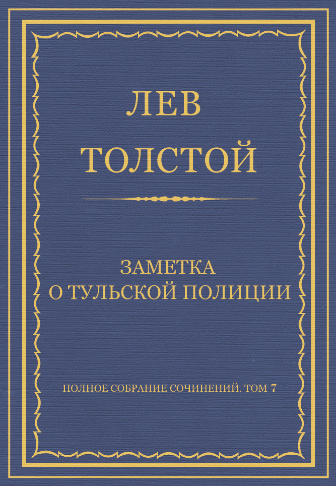 Обложка книги «Полное собрание сочинений. Том 7. Произведения 1856–1869 гг. Заметка о тульской полиции»