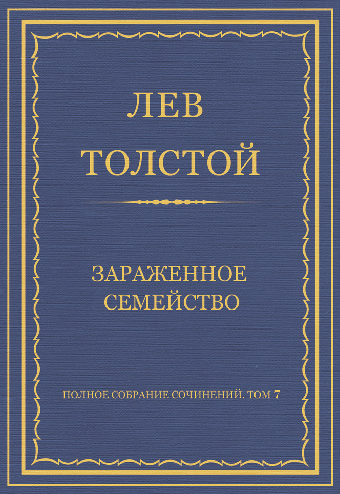 Обложка книги «Полное собрание сочинений. Том 7. Произведения 1856–1869 гг. Зараженное семейство»