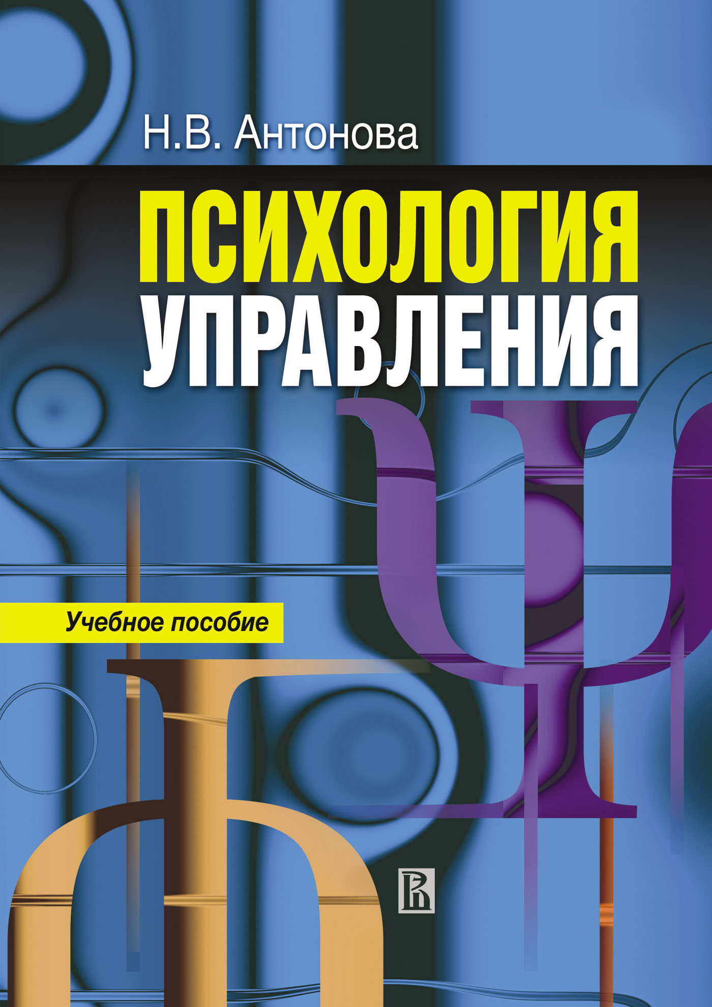 Обложка книги «Психология управления: учебное пособие»