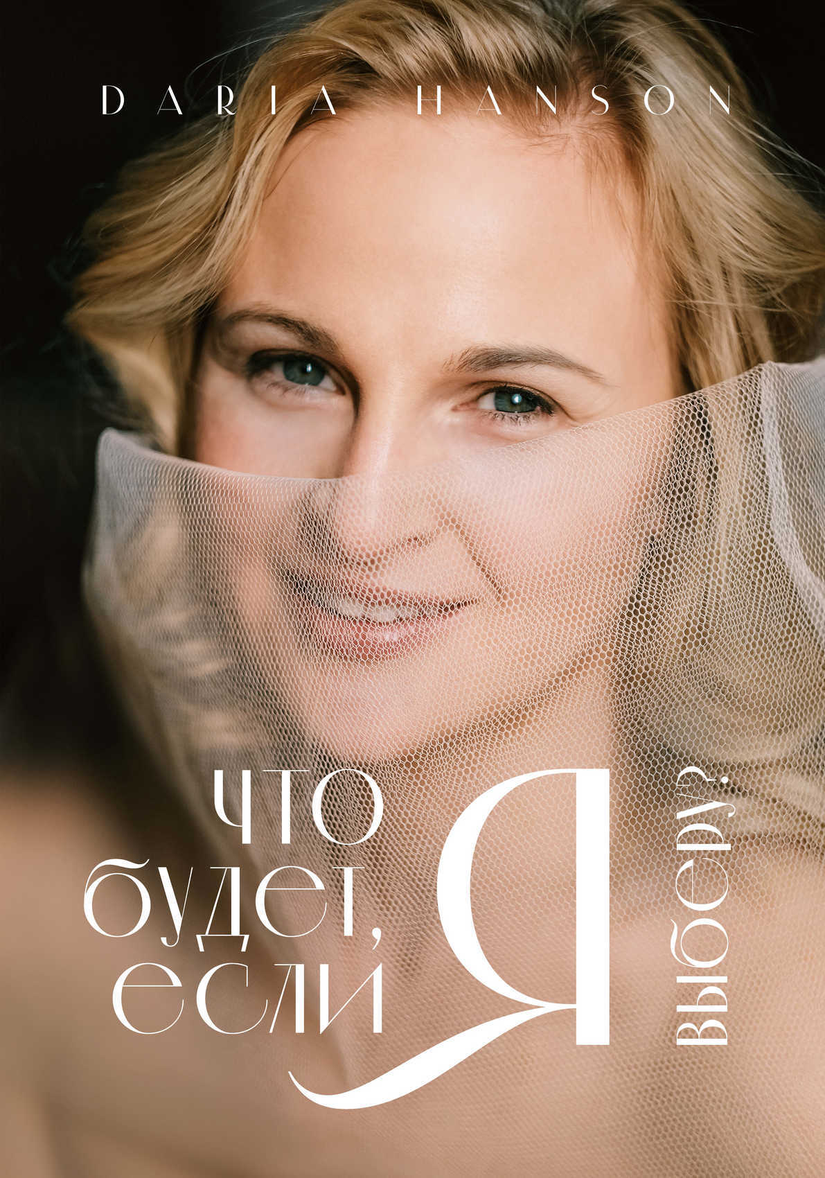 Обложка книги «Я. Что будет если я выберу?»