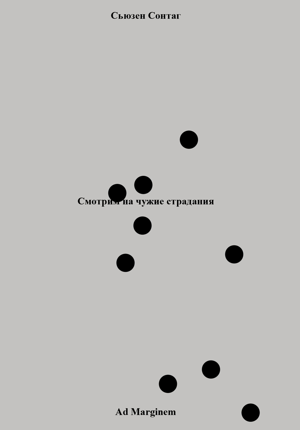 Обложка книги «Смотрим на чужие страдания»