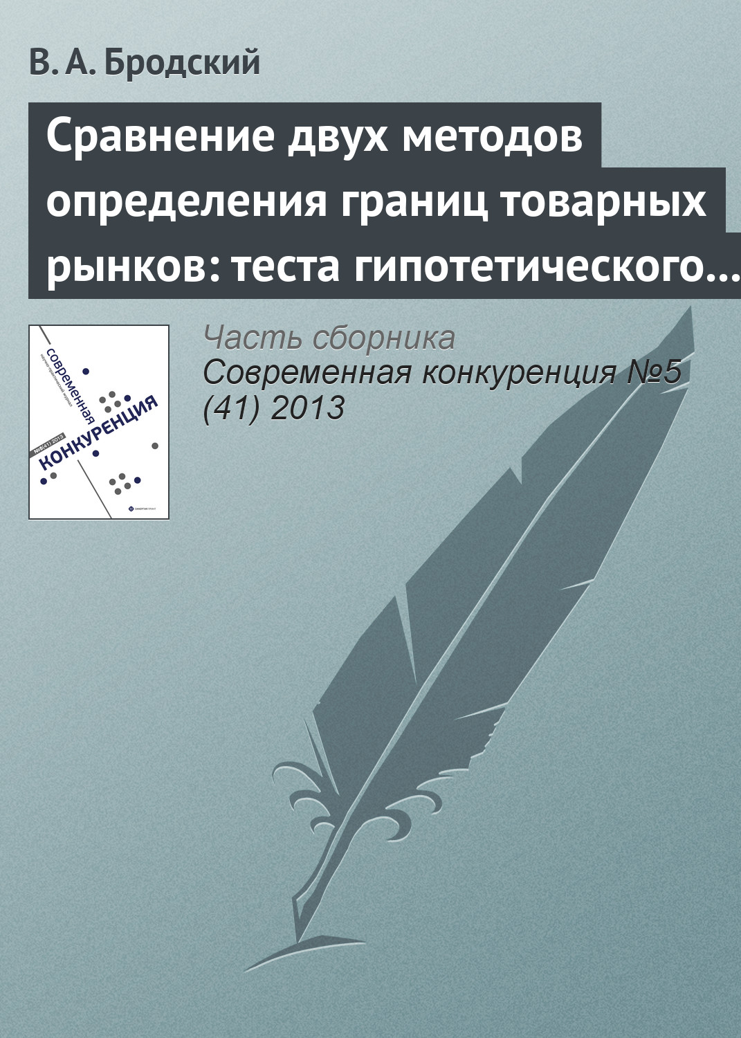 Обложка книги «Сравнение двух методов определения границ товарных рынков: теста гипотетического монополиста и метода попарного сопоставления»