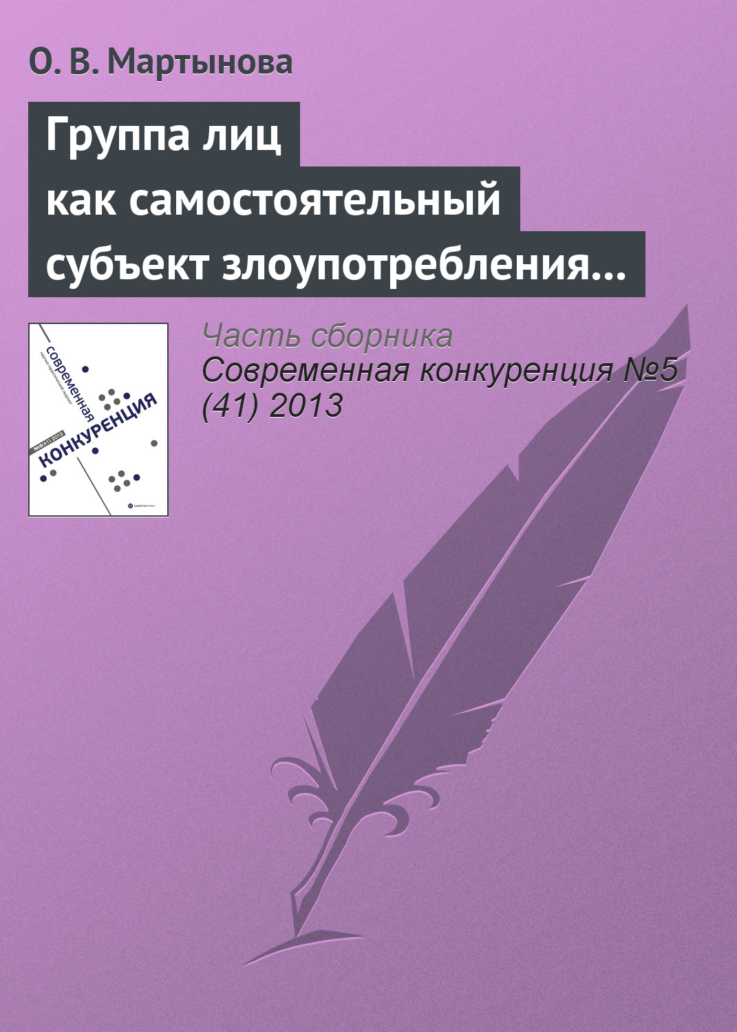 Обложка книги «Группа лиц как самостоятельный субъект злоупотребления доминирующим положением»