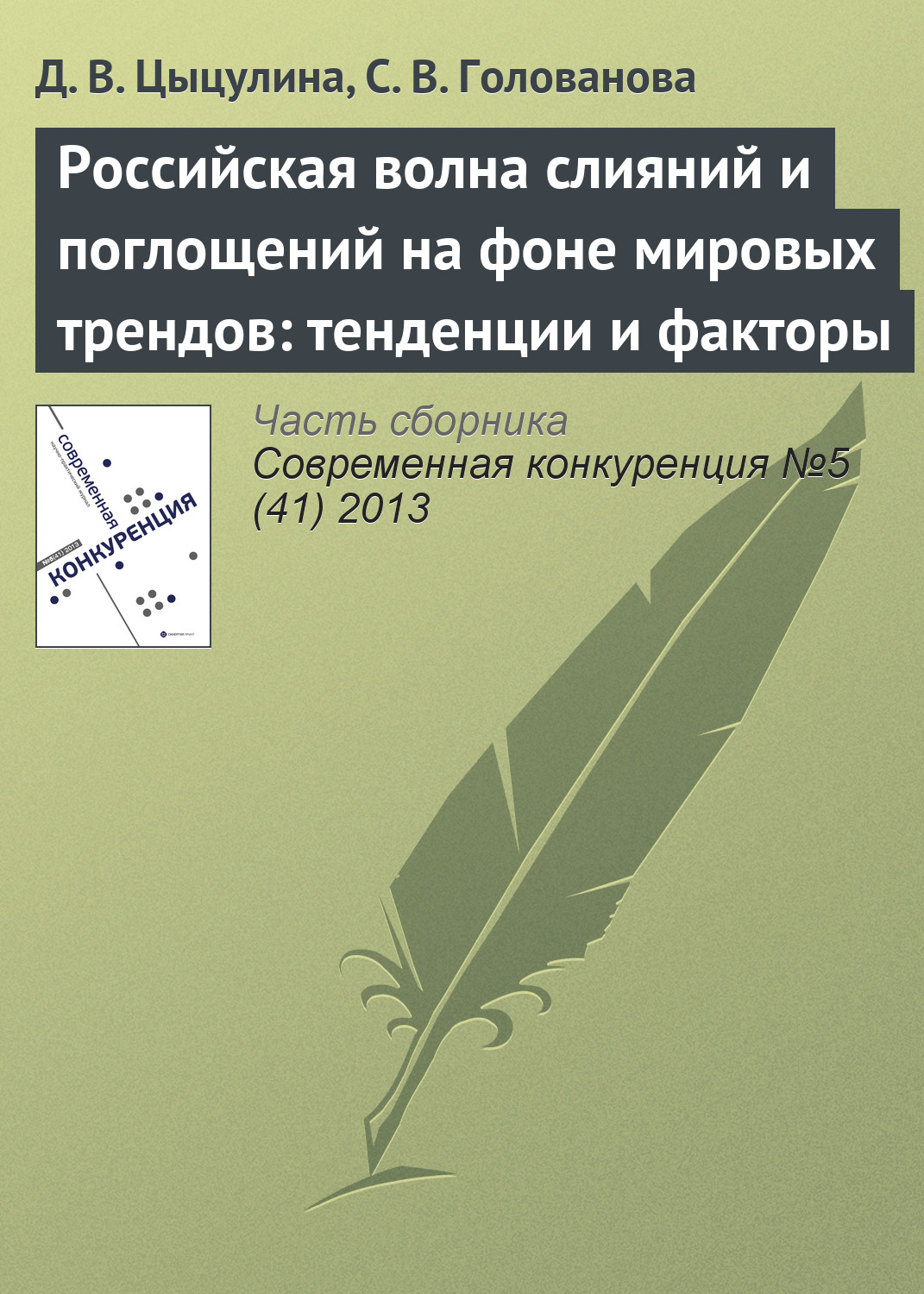Обложка книги «Российская волна слияний и поглощений на фоне мировых трендов: тенденции и факторы»