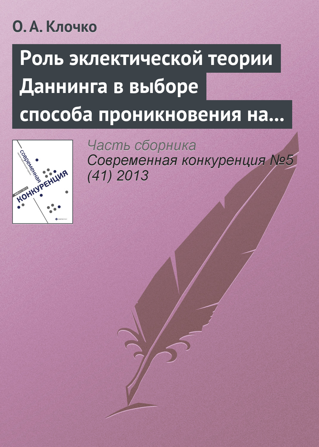 Обложка книги «Роль эклектической теории Даннинга в выборе способа проникновения на рынки зарубежных стран»