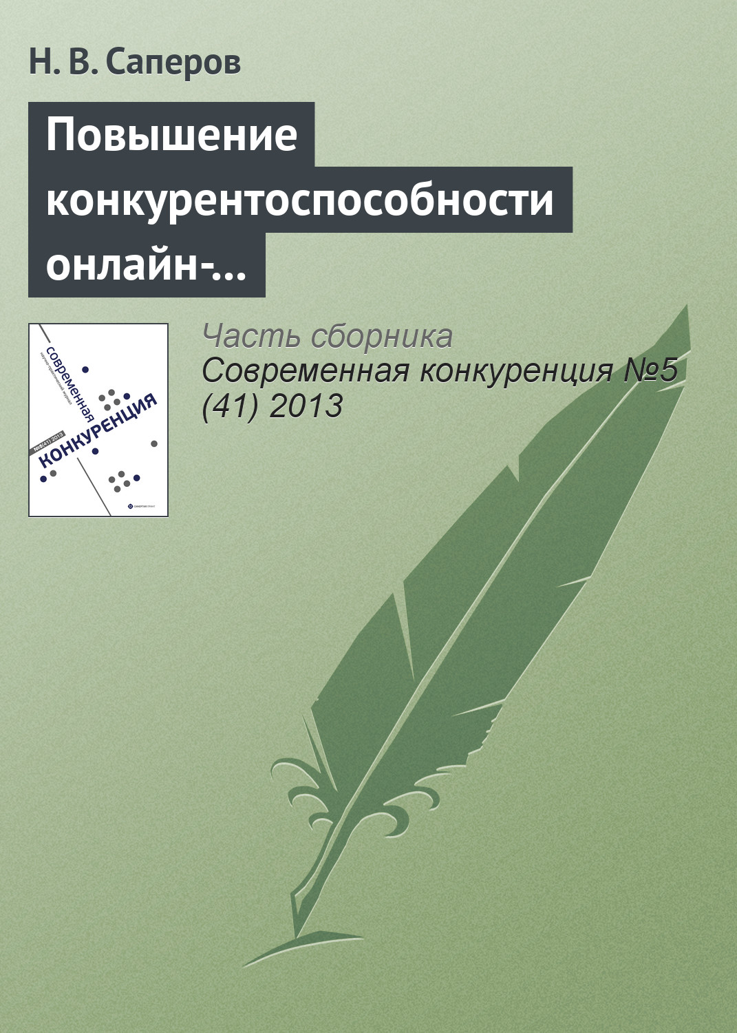 Обложка книги «Повышение конкурентоспособности онлайн-рынков доверительных благ с помощью репутационных механизмов»