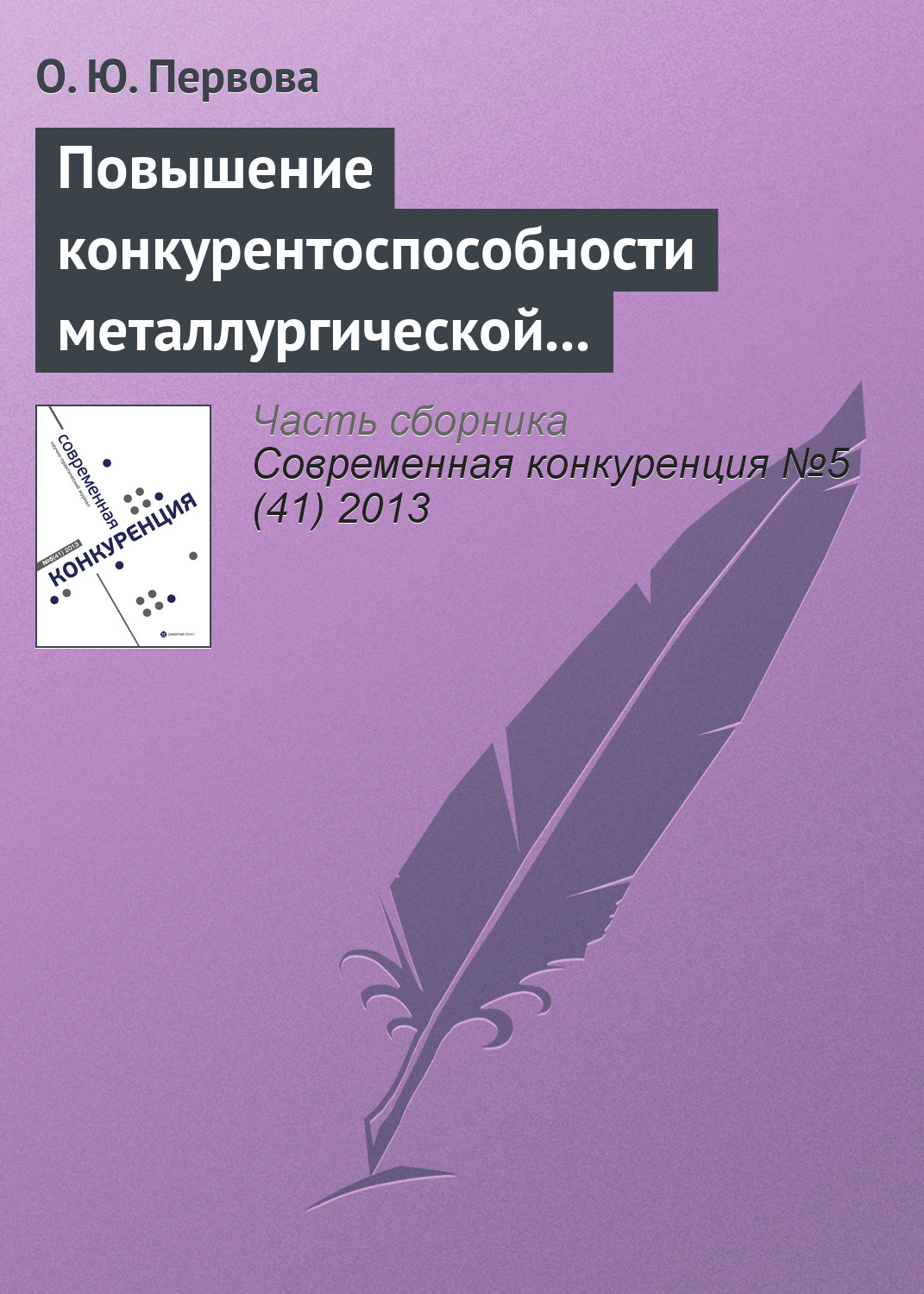 Обложка книги «Повышение конкурентоспособности металлургической отрасли управлением финансовыми потоками»