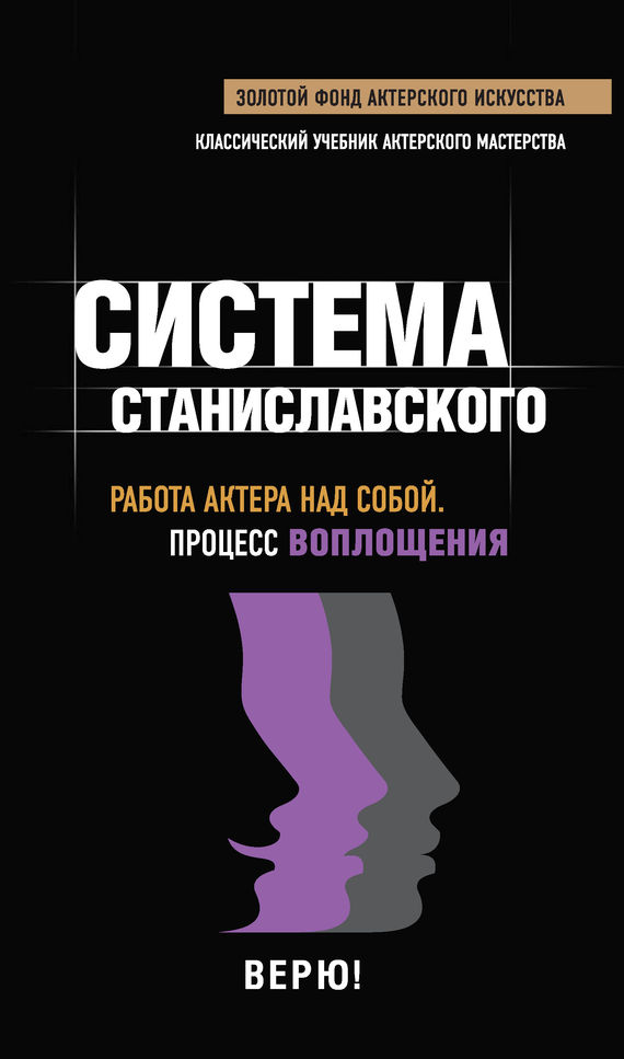 Обложка книги «Система Станиславского. Работа актера над собой. Процесс воплощения»