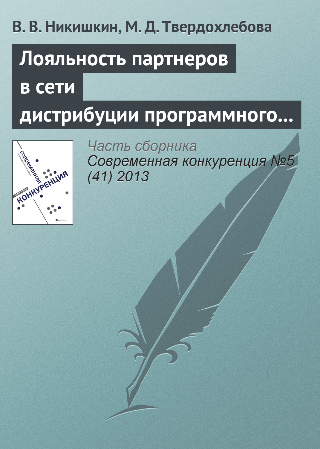 Обложка книги «Лояльность партнеров в сети дистрибуции программного продукта как фактор конкурентоспособности»