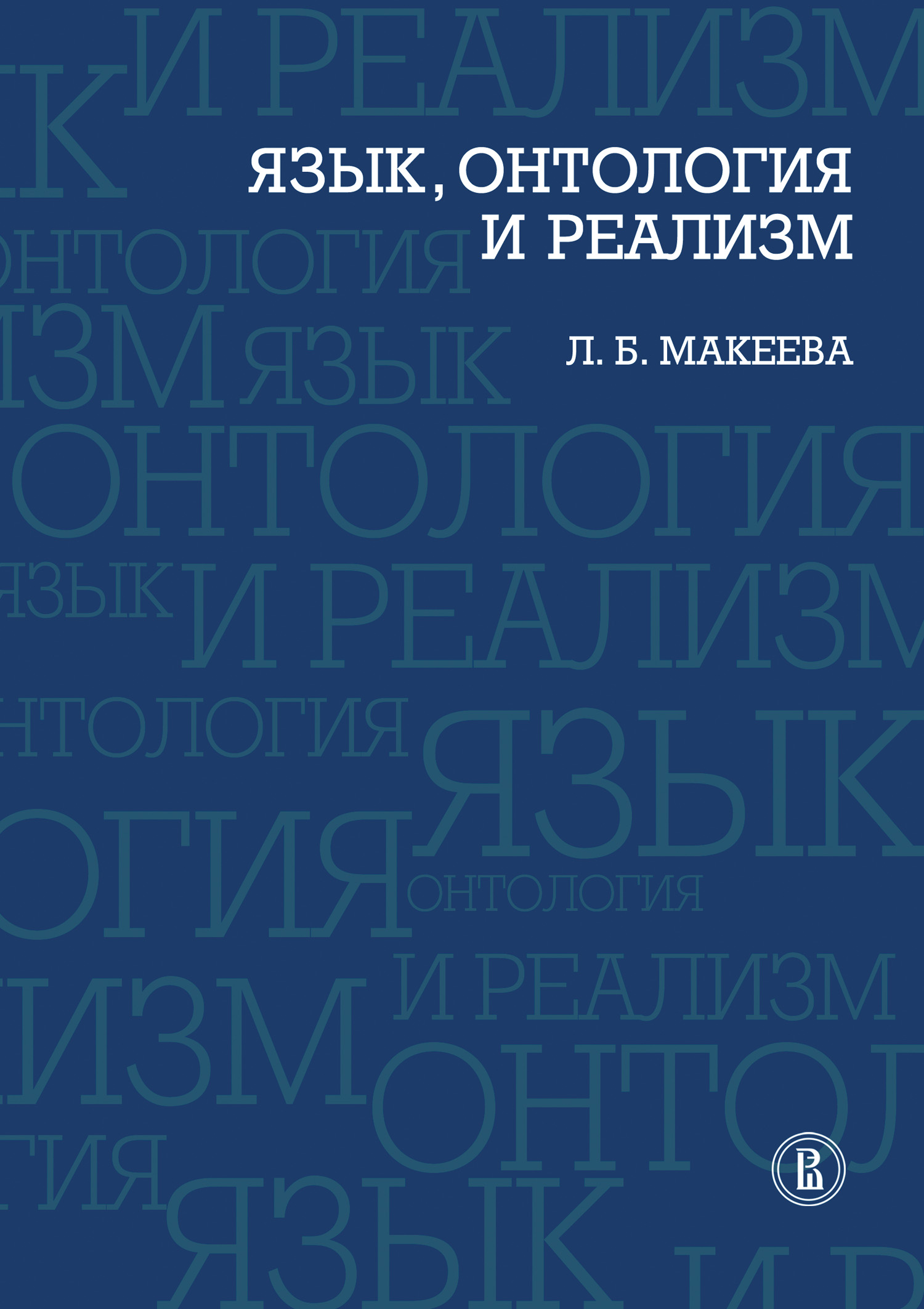 Обложка книги «Язык, онтология и реализм»