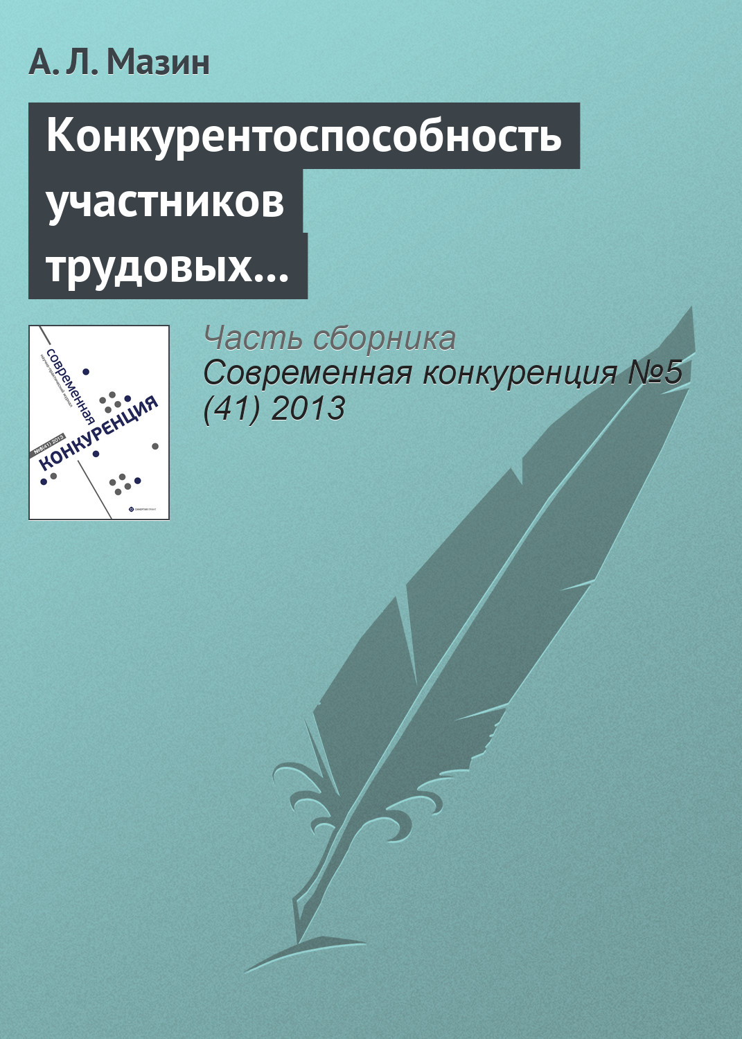 Обложка книги «Конкурентоспособность участников трудовых отношений»