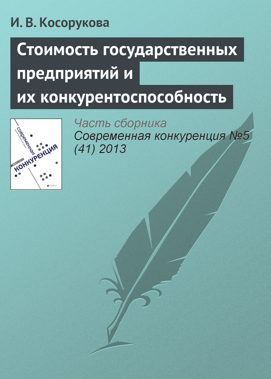 Обложка книги «Стоимость государственных предприятий и их конкурентоспособность»