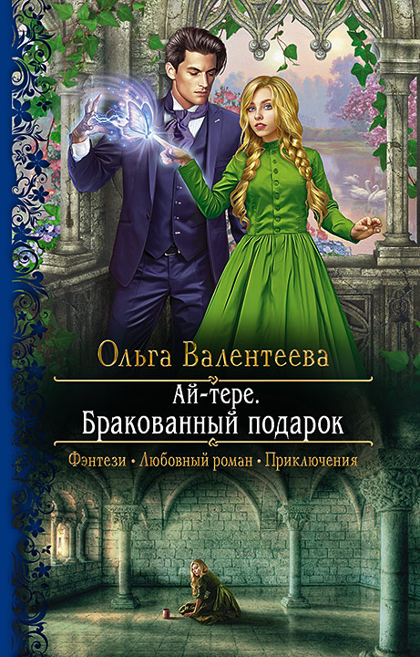 Обложка книги «Ай-тере. Бракованный подарок»