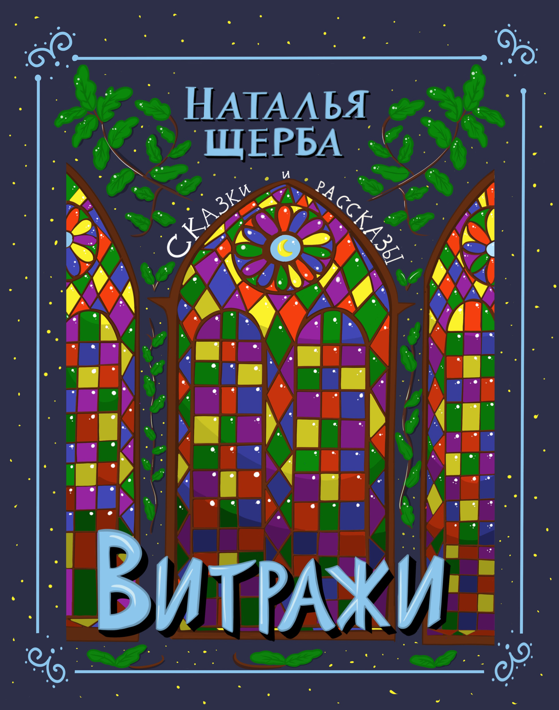 Обложка книги «Витражи. Сказки и рассказы»