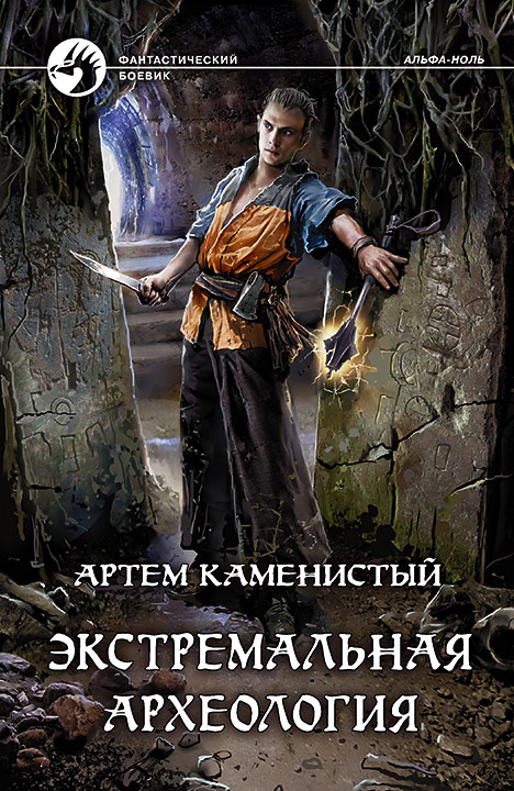 Обложка книги «Экстремальная археология»