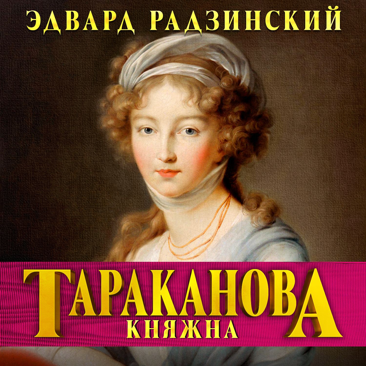 Обложка книги «Княжна Тараканова. Последняя из Романовых»