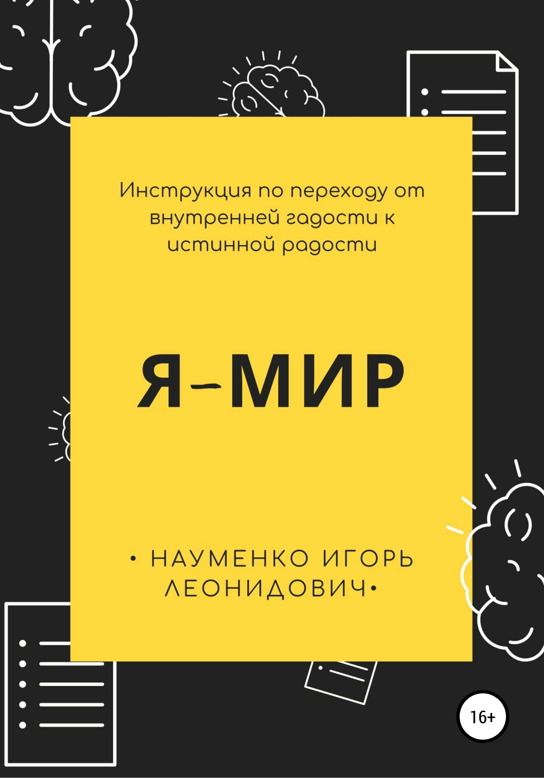 Обложка книги «Я-Мир. Инструкция по переходу от внутренней гадости к истинной радости»