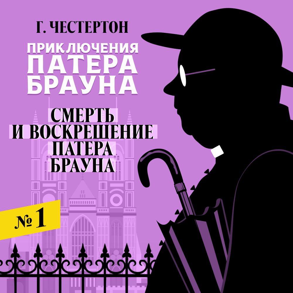 Обложка книги «Смерть и воскрешение Патера Брауна»