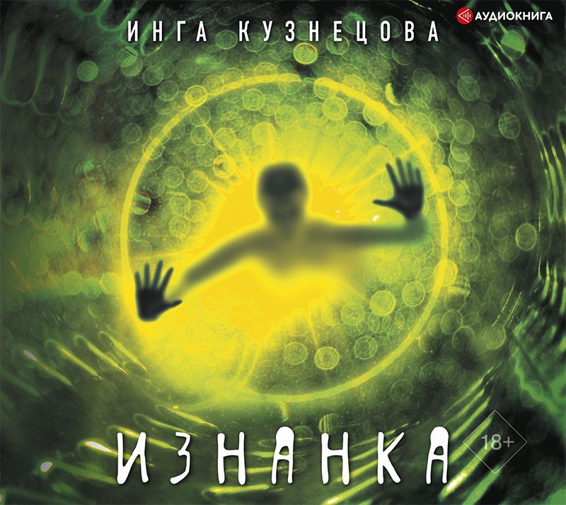Обложка книги «Изнанка»