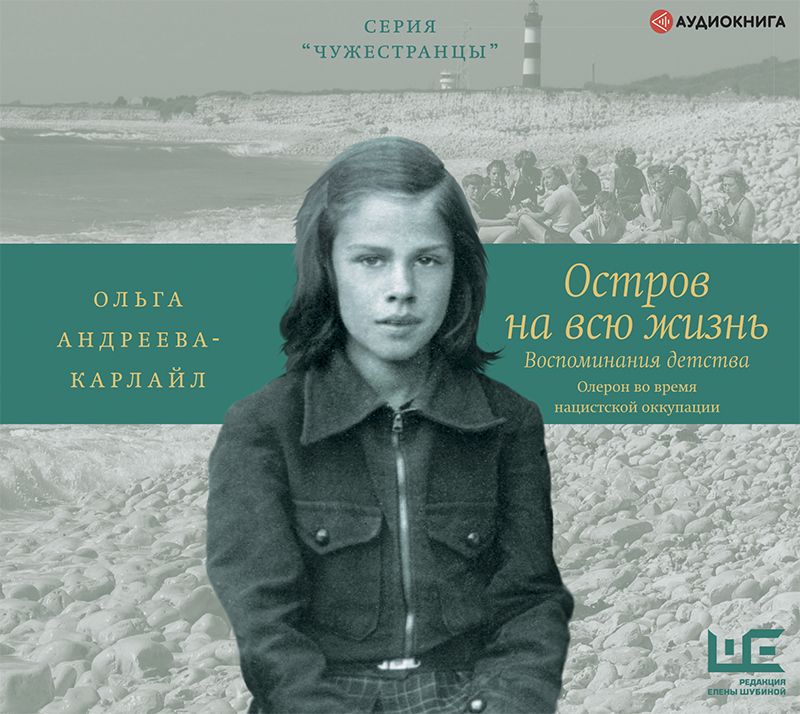 Обложка книги «Остров на всю жизнь. Воспоминания детства. Олерон во время нацистской оккупации»
